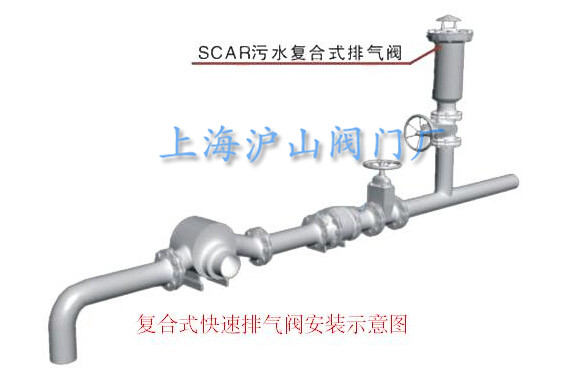 SCAR污水复合式排气阀安装示意图